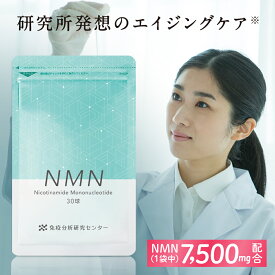 NMN（エヌエムエヌ） サプリメント　国内製造 7500mg （1球250mg） 約30日分 国内GMP認証工場 高純度99.9% GMP ISO 健康 美容 ニコチンアミドモノヌクレオチド 成分 研究 送料無料