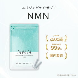 【免疫分析研究センター】NMN（エヌエムエヌ）サプリメント 7500mg（1球250mg） 約30日分 日本製 国内GMP認証工場 高純度99.9%以上 GMP ISO 健康 美容 送料無料