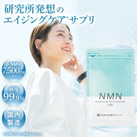 ＼今だけ!初回限定半額クーポン／ 【免疫分析研究センター】NMN（エヌエムエヌ）サプリメント 7500mg（1球250mg） 約30日分 日本製 国内GMP認証工場 高純度99.9% GMP ISO 健康 美容 送料無料