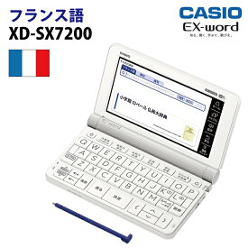 【新品】CASIO【電子辞書】XD-SX7200 カシオ計算機 EX-word(エクスワード) 5.7型カラータッチパネル フランス語収録モデル XDSX7200【smtb-MS】