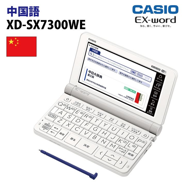 送料無料 実践的に中国語をしっかり学びたい方に 新品 CASIO 電子辞書 XD-SX7300WE カシオ計算機 5.7型カラータッチパネル ホワイト XDSX7300WE smtb-MS 中国語収録モデル EX-word 世界の人気ブランド 最大87%OFFクーポン エクスワード
