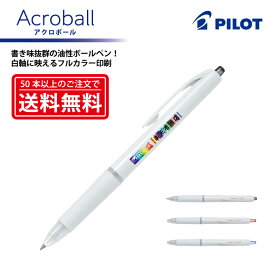 フルカラー印刷【ボールペン】PILOT(パイロット)Acroball アクロボール 油性ボールペン(極細)【楽ギフ_名入れ】【smtb-MS】