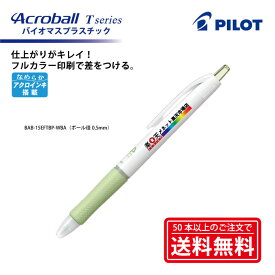 フルカラー印刷【ボールペン】PILOT(パイロット)Acroball T series アクロボールTシリーズ バイオマスプラスチック 使用 油性ボールペン(極細0.5mm) BAB-15EFTBP【楽ギフ_名入れ】【smtb-MS】