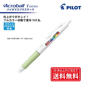 フルカラー印刷【ボールペン】PILOT(パイロット)Acroball T series アクロボールTシリーズ バイオマスプラスチック使用 油性ボールペン(細字0.7mm) BAB-15FTBP【楽ギフ_名入れ】【smtb-MS】