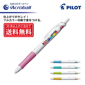 フルカラー印刷【ボールペン】PILOT(パイロット)Acroball アクロボール 油性ボールペン(細字)【楽ギフ_名入れ】【smtb-MS】