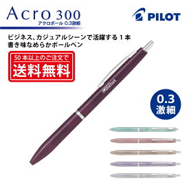 【お名前インクジェット印刷】PILOT(パイロット) Acro 300(アクロ300) 油性ボールペン(0.3mm 激細)【楽ギフ_名入れ】【smtb-MS】