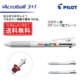 フルカラー印刷【ボールペン】PILOT(パイロット)Acroball 3+1 アクロボール3+1 多機能筆記具(細字) ボディ部＋Tシャツ型クリッププレート印刷【楽ギフ_名入れ】【smtb-MS】