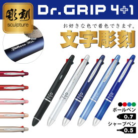 名入れ彫刻【多機能筆記具】PILOT(パイロット)Dr.GRIP 4+1 ドクターグリップ4+1 0.7mm細字4色ボールペン+シャープペンシル0.5mm【楽ギフ_名入れ】【smtb-MS】