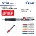 フルカラー印刷【ボールペン】PILOT(パイロット)PATINT パティント 油性ボールペン(細字) クリップ部＋丸型クリッププレート小印刷【楽ギフ_名入れ】【smtb-MS】