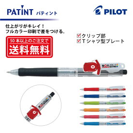 フルカラー印刷【ボールペン】PILOT(パイロット)PATINT パティント 油性ボールペン(細字) クリップ部＋Tシャツ型クリッププレート印刷【楽ギフ_名入れ】【smtb-MS】
