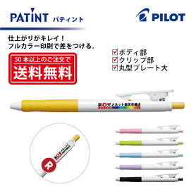 フルカラー印刷【ボールペン】PILOT(パイロット)PATINT パティント 油性ボールペン(細字) ボディ部＋クリップ部＋丸型クリッププレート大印刷【楽ギフ_名入れ】【smtb-MS】