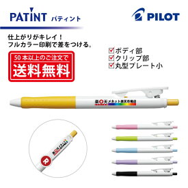 フルカラー印刷【ボールペン】PILOT(パイロット)PATINT パティント 油性ボールペン(細字) ボディ部＋クリップ部＋丸型クリッププレート小印刷【楽ギフ_名入れ】【smtb-MS】