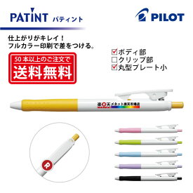 フルカラー印刷【ボールペン】PILOT(パイロット)PATINT パティント 油性ボールペン(細字) ボディ部＋丸型クリッププレート小印刷【楽ギフ_名入れ】【smtb-MS】