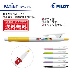 フルカラー印刷【ボールペン】PILOT(パイロット)PATINT パティント 油性ボールペン(細字) ボディ部＋Tシャツ型クリッププレート印刷【楽ギフ_名入れ】【smtb-MS】