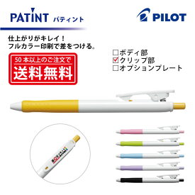 フルカラー印刷【ボールペン】PILOT(パイロット)PATINT パティント 油性ボールペン(細字) クリップ部印刷【楽ギフ_名入れ】【smtb-MS】