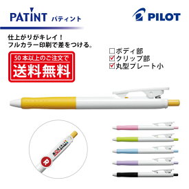 フルカラー印刷【ボールペン】PILOT(パイロット)PATINT パティント 油性ボールペン(細字) クリップ部＋丸型クリッププレート小印刷【楽ギフ_名入れ】【smtb-MS】