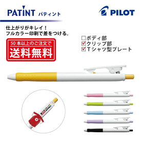 フルカラー印刷【ボールペン】PILOT(パイロット)PATINT パティント 油性ボールペン(細字) クリップ部＋Tシャツ型クリッププレート印刷【楽ギフ_名入れ】【smtb-MS】