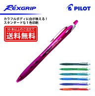 1色印刷【ボールペン】PILOT(パイロット)REXGRIP レックスグリップ 油性ボールペン(細字)【楽ギフ_名入れ…