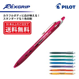 1色印刷【ボールペン】PILOT(パイロット)REXGRIP レックスグリップ 油性ボールペン(細字)【楽ギフ_名入れ】【smtb-MS】