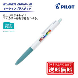 フルカラー印刷【ボールペン】PILOT(パイロット)SUPER GRIP・G スーパーグリップG オーシャンプラスチック 油性ボールペン（極細0.5mm）ホワイトオーシャンブルー【楽ギフ_名入れ】【smtb-MS】