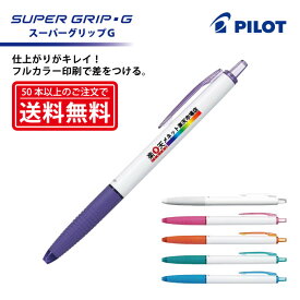フルカラー印刷【ボールペン】PILOT(パイロット)SUPER GRIP・G スーパーグリップG 油性ボールペン(細字)【楽ギフ_名入れ】【smtb-MS】