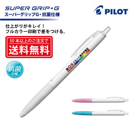 フルカラー印刷【ボールペン】PILOT(パイロット)SUPER GRIP・G スーパーグリップG[抗菌仕様] 油性ボールペン(細字)【楽ギフ_名入れ】【smtb-MS】