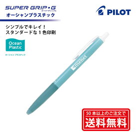 1色印刷【ボールペン】PILOT(パイロット)SUPER GRIP・G スーパーグリップG オーシャンプラスチック 油性ボールペン（細字0.7mm） オーシャンブルー 【楽ギフ_名入れ】【smtb-MS】
