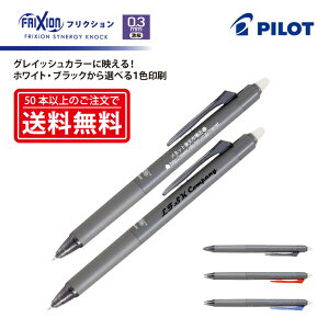 1色(白・黒)印刷【筆記具】PILOT(パイロット)FRIXION SYNERGY KNOCK フリクションシナジーノック 消せるボールペン(0.3mm・激細) LFSK-13【楽ギフ_名入れ】
