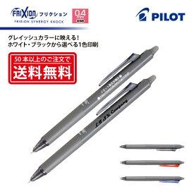 1色（白・黒）印刷【筆記具】PILOT(パイロット)FRIXION SYNERGY KNOCK フリクションシナジーノック 消せるボールペン(0.4mm・超極細) LFSK-14【楽ギフ_名入れ】