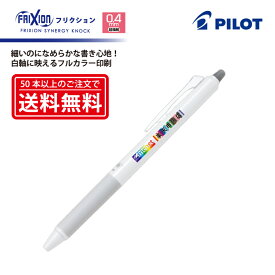 フルカラー印刷【筆記具】PILOT(パイロット)FRIXION SYNERGY KNOCK フリクションシナジーノック 消せるボールペン(0.4mm・超極細) LFSK-14【楽ギフ_名入れ】