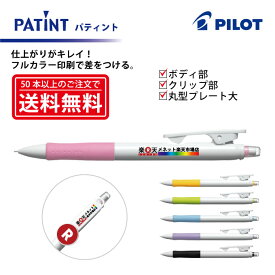 フルカラー印刷【シャープペンシル】PILOT(パイロット)PATINT パティント シャープペンシル(0.5mm) ボディ部＋クリップ部＋丸型クリッププレート大印刷【楽ギフ_名入れ】【smtb-MS】