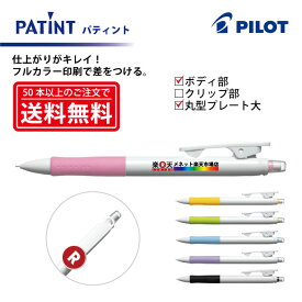フルカラー印刷【シャープペンシル】PILOT(パイロット)PATINT パティント シャープペンシル(0.5mm) ボディ部＋丸型クリッププレート大印刷【楽ギフ_名入れ】【smtb-MS】