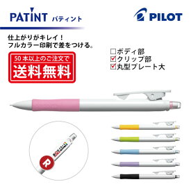 フルカラー印刷【シャープペンシル】PILOT(パイロット)PATINT パティント シャープペンシル(0.5mm) クリップ部＋丸型クリッププレート大印刷【楽ギフ_名入れ】【smtb-MS】
