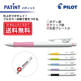 フルカラー印刷【シャープペンシル】PILOT(パイロット)PATINT パティント シャープペンシル(0.5mm) クリップ部＋丸型クリッププレート小印刷【楽ギフ_名入れ】【smtb-MS】