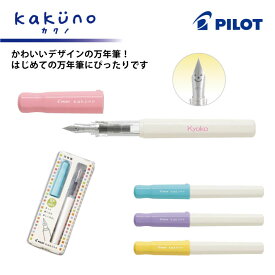 PILOT(パイロット) 万年筆 kakuno(カクノ)【名入れ】　ご注文は1本〜！ 初心者向け万年筆 自分用やギフトにも大満足！！ 名入れ代込み【楽ギフ_名入れ】