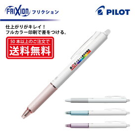 フルカラー印刷【筆記具】PILOT(パイロット)FRIXION フリクションボール ノック05 消えるボールペン(極細字) LFBK-23EF【楽ギフ_名入れ】