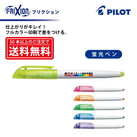 フルカラー印刷【蛍光ペン】PILOT(パイロット)FRIXION フリクションライト こすると消える蛍光ペン 【楽ギフ_名入れ】【smtb-MS】