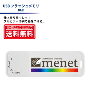 【USBメモリー(8GB)】 フルカラー印刷 パスワードロック機能も搭載のスタンダードタイプのUSBフラッシュに名入れ 10個以上注文で送料無料! ホワイト 【楽ギフ_名入れ】