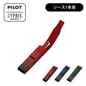 PILOT(パイロット)【ペンシース1本差】PILOTxCYPRIS(キプリス)コラボレーション 牛革 CLS1-01