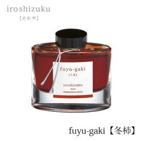 PILOT(パイロット)【万年筆】ボトルインキ 色彩雫(iroshizuku) INK-50-FG(冬柿：フユガキ)