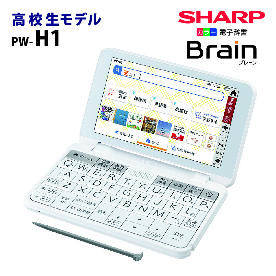 SHARPシャープ カラー電子辞書「Brain(ブレーン)」高校生向けモデル PW-H1-W(ホワイト系)