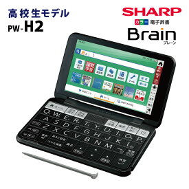 【未開封新品】SHARP【電子辞書】シャープ カラー電子辞書「Brain(ブレーン)」高校生向けモデル PW-H2-B(ブラック系)【smtb-MS】