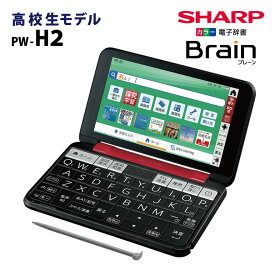 【未開封新品】SHARP【電子辞書】シャープ カラー電子辞書「Brain(ブレーン)」高校生向けモデル PW-H2-R(レッド系)【smtb-MS】