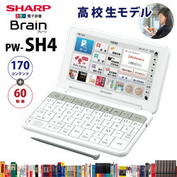 【未開封新品】SHARP【電子辞書】シャープ カラー電子辞書「Brain(ブレーン)」高校生向けモデル PW-SH4-W(ホワイト系)【あす楽対応_九州】【smtb-MS】