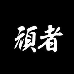 本川越つけめん頑者　楽天市場支店