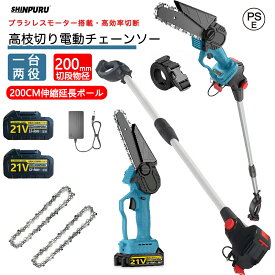 翌日発送 チェーンソー 高枝切り 充電式 高枝切り電動チェーンソー コードレス 130-200cm 伸縮可能 長さ調節 角度調節可能 高枝切りチェーンソー 20cm切断可能 18Vバッテリー互換 高枝切りバサミ 枝切ばさみ 高枝切りバサミ 電動のこぎり