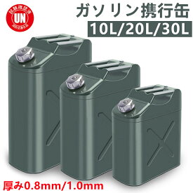 ガソリン携行缶 10L 20L 30L縦型 [UN規格・消防法適合品] 亜鉛メッキ鋼板 鋼鈑厚み0.8mm 1.0mm 大容量灯油タンク 車載燃料タンク 安全ガソリン携行タンク 帯電防止 持ち運び便利 外出必備品、に適用する アウトドア 旅行 応急手当用品 防災用品