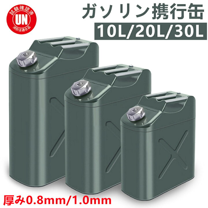 楽天市場】ガソリン携行缶 10L 20L 30L縦型 [UN規格・消防法適合 