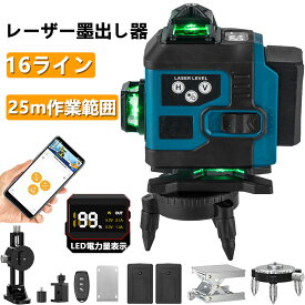 翌日発送 レーザー墨出し器 4x360°グリーンレーザー 水平器 16ライン フルライン 高輝度 25メートル作業範囲 レーザーレベル 自動補正 受光器対応 リモコン付き 360°回転台 微調整 屋内屋外兼用 IP65防塵防水 バッテリー2個 レーザー屋外可視