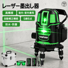 【楽天1位】 レーザー墨出し器 5ライン 12ライン 16ライングリーンレーザー墨出し器 水平器 レーザーレベル 軽量 防滴 防水 防塵 4方向大矩ライン照射モデル フルライン 高輝度 レーザー 墨出器 墨だし器 PSE認証済み 1年保証 SHINPURU